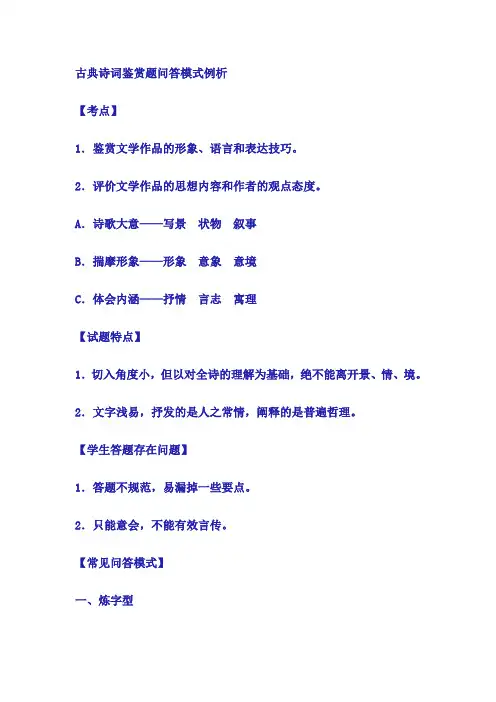 古典诗词鉴赏题问答模式例析