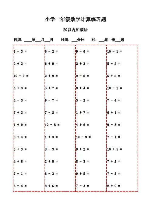 一年级数学口算题大全(3000题)-20以内加减法