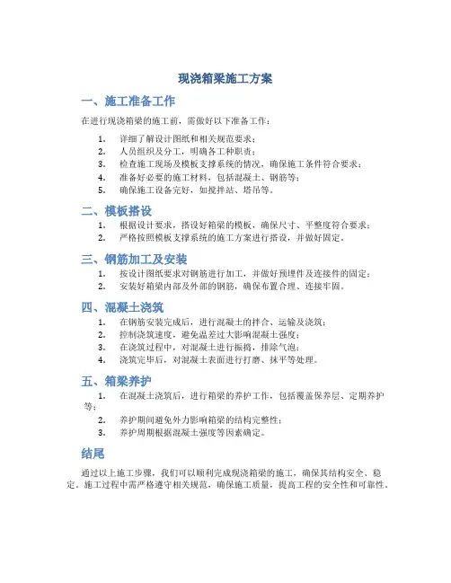 现浇箱梁施工方案