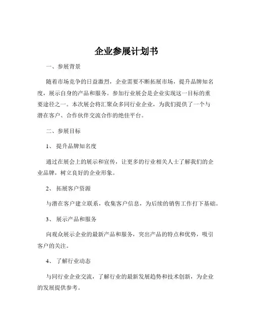 企业参展计划书