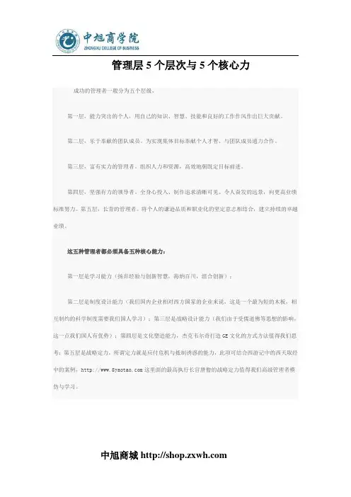 管理层5个层次与5个核心力