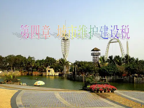 城市维护建设税和教育费附加PPT课件