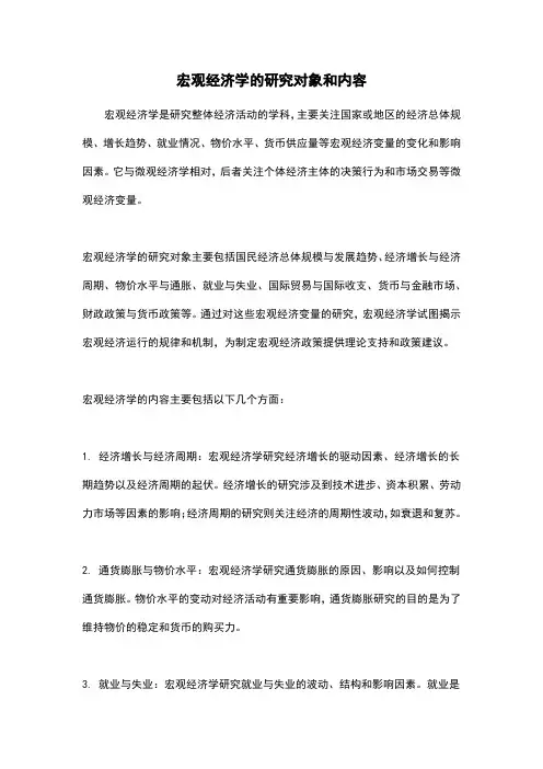 宏观经济学的研究对象和内容