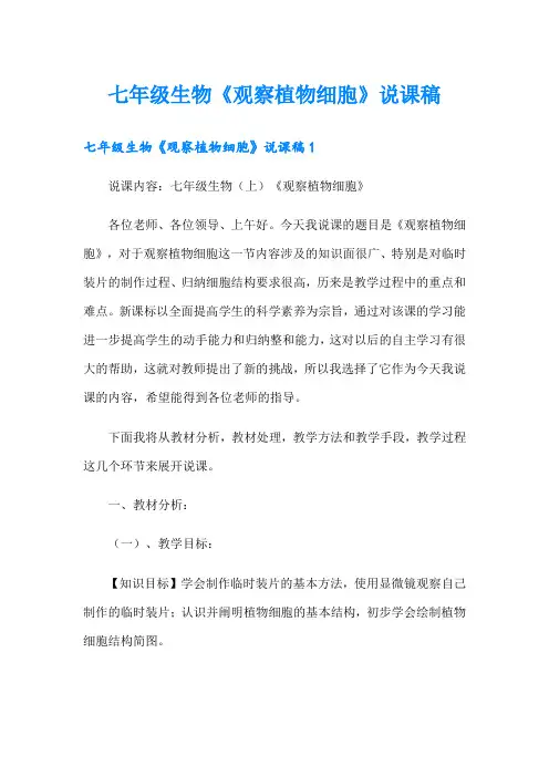 七年级生物《观察植物细胞》说课稿