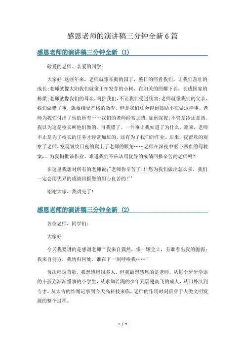 感恩老师的演讲稿三分钟全新6篇