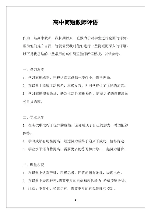 高中简短教师评语