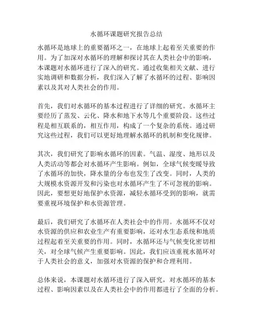 水循环课题研究报告总结