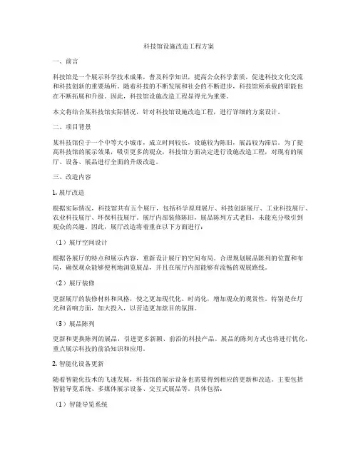 科技馆设施改造工程方案