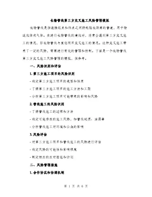 长输管线第三方交叉施工风险管理模版（2篇）