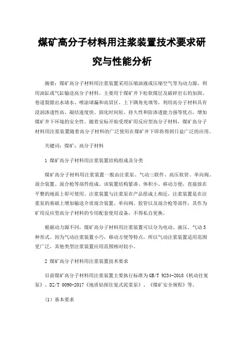 煤矿高分子材料用注浆装置技术要求研究与性能分析