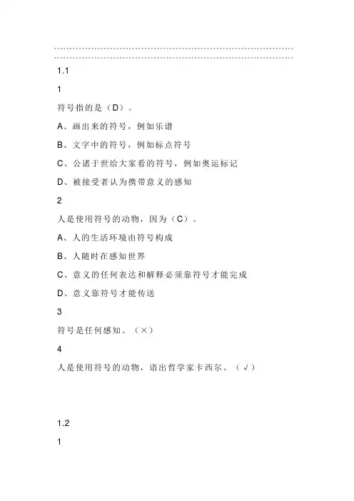 意义生活：符号学导论2019尔雅答案100分
