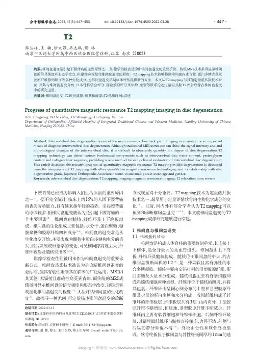 定量磁共振T2映射成像在椎间盘退变中的研究进展