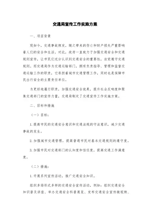 交通局宣传工作实施方案