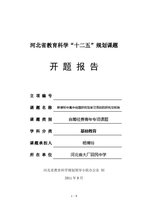 新课标中高中地理研究性学习活动的研究与实践开题报告