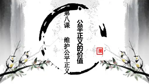 部编版八年级道德与法治下公平正义的价值(共19张PPT)
