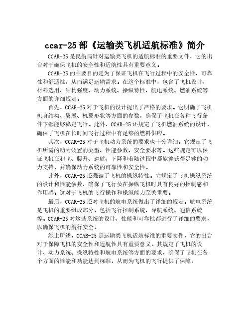 ccar-25部《运输类飞机适航标准》简介