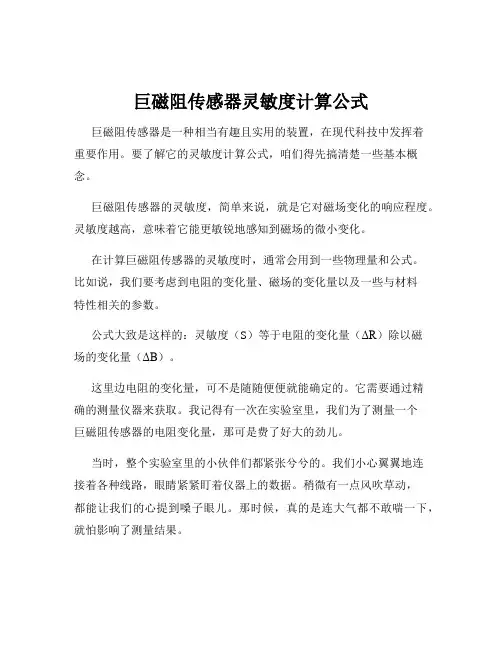 巨磁阻传感器灵敏度计算公式