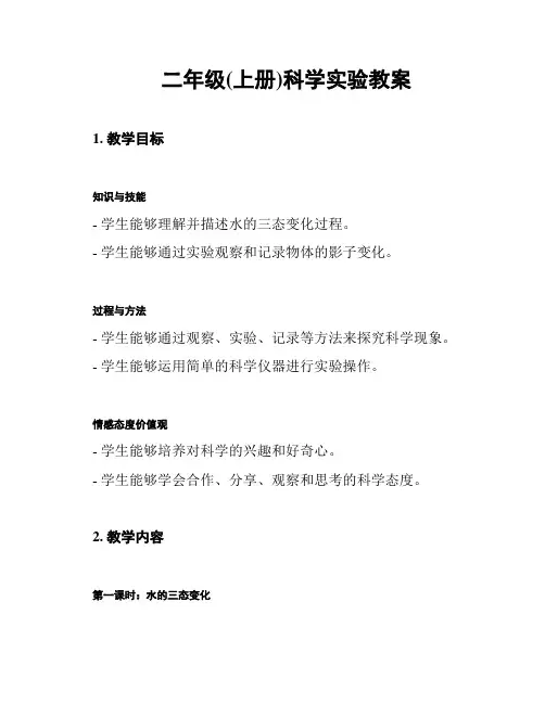 二年级(上册)科学实验教案