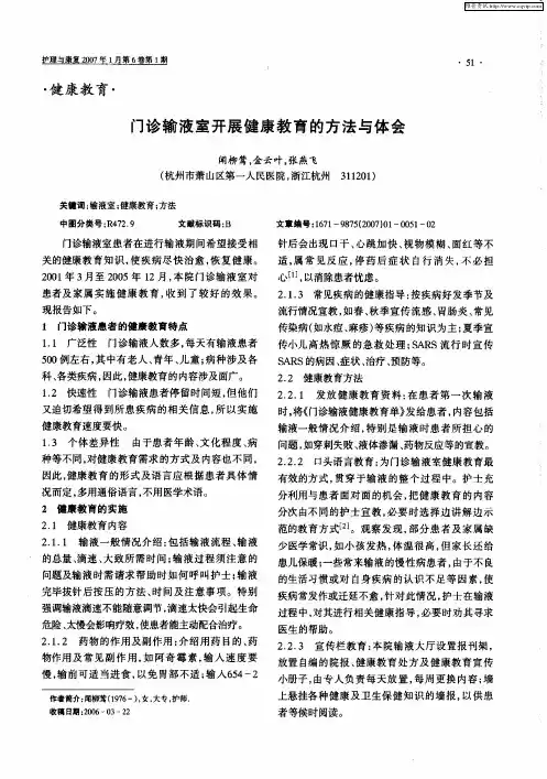 门诊输液室开展健康教育的方法与体会