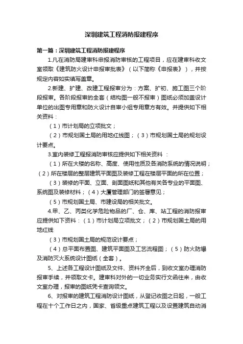 深圳建筑工程消防报建程序