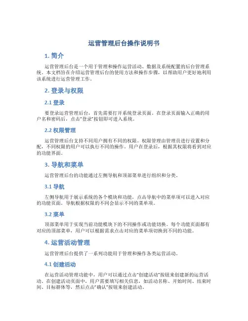 运营管理后台操作说明书