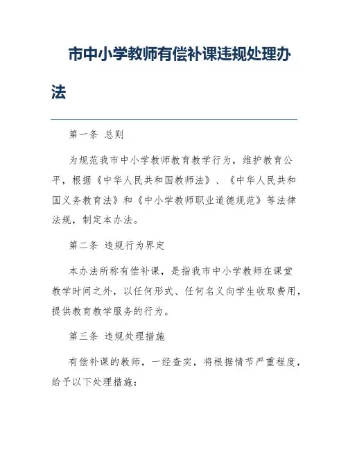 市中小学教师有偿补课违规处理办法