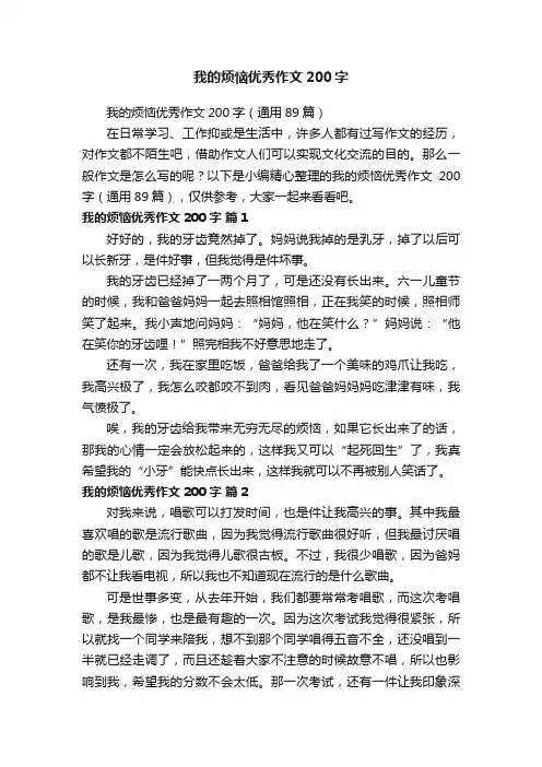 我的烦恼优秀作文200字（通用89篇）