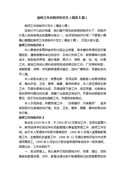 厨师工作自我评价范文（精选5篇）
