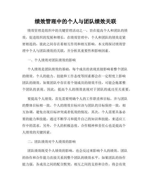绩效管理中的个人与团队绩效关联