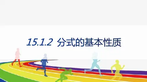 八年级数学上册15.1.2分式的基本性质(共29张PPT)