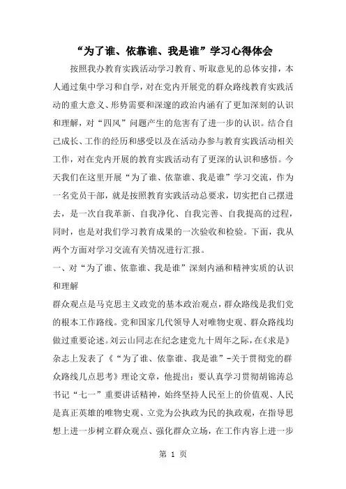 为了谁、依靠谁、我是谁-学习心得体会-5页word资料