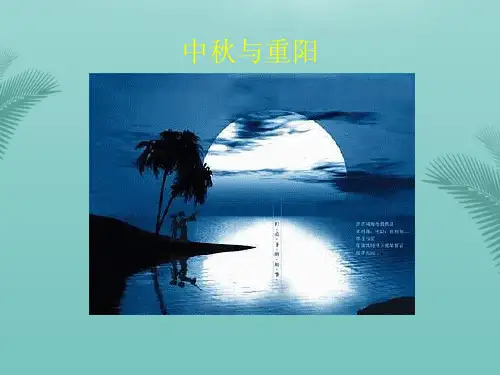 《中秋与重阳》讲解.优秀精选PPT