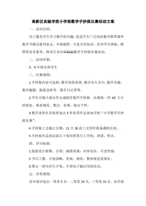高新区实验学校小学部数学手抄报比赛活动方案