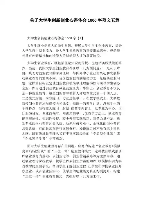 关于大学生创新创业心得体会1000字范文五篇