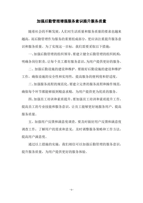 加强后勤管理增强服务意识提升服务质量