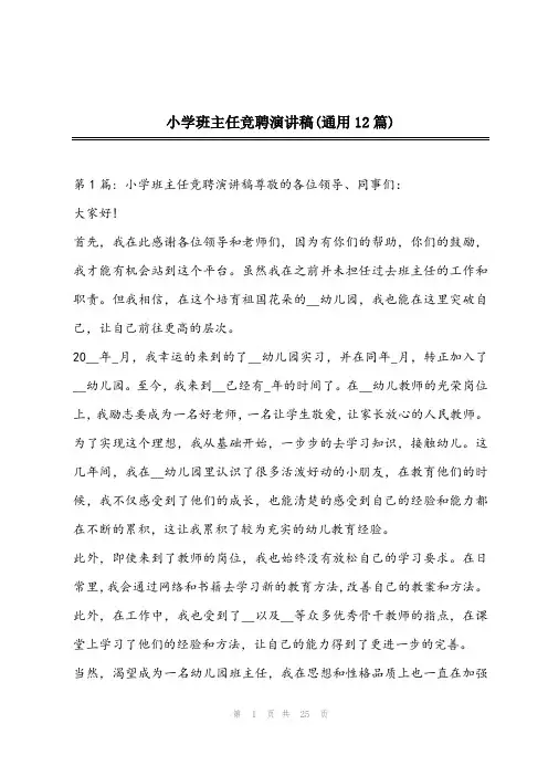 2023年小学班主任竞聘演讲稿(通用12篇)