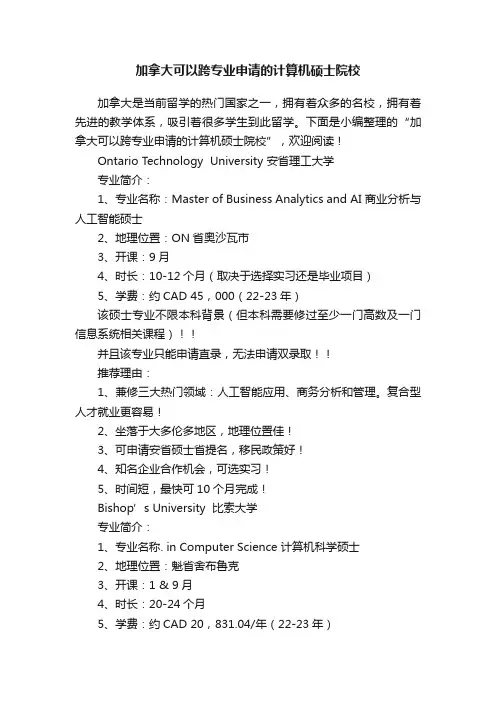 加拿大可以跨专业申请的计算机硕士院校