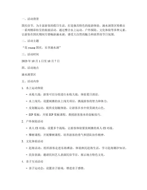 滴水湖旅游国庆活动方案