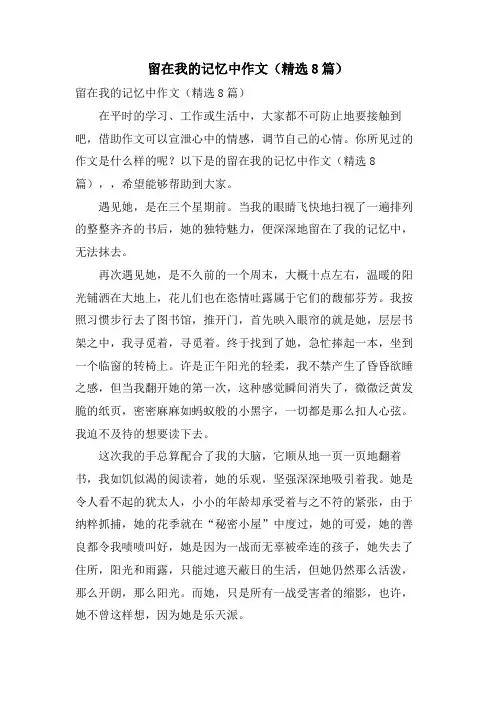 留在我的记忆中作文(8篇)