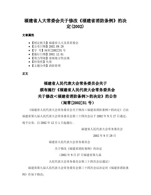福建省人大常委会关于修改《福建省消防条例》的决定(2002)
