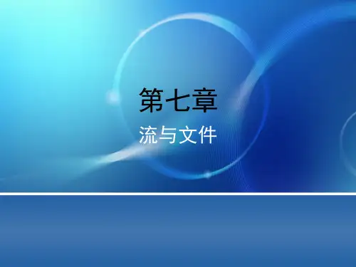 java编程基础第7章_输入流与输出流