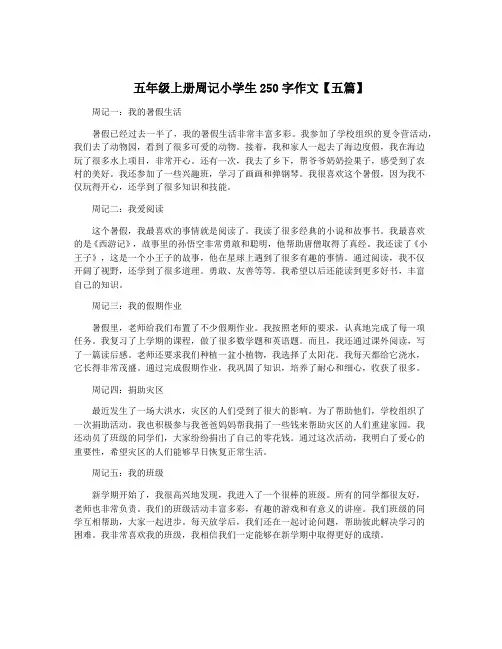 五年级上册周记小学生250字作文【五篇】