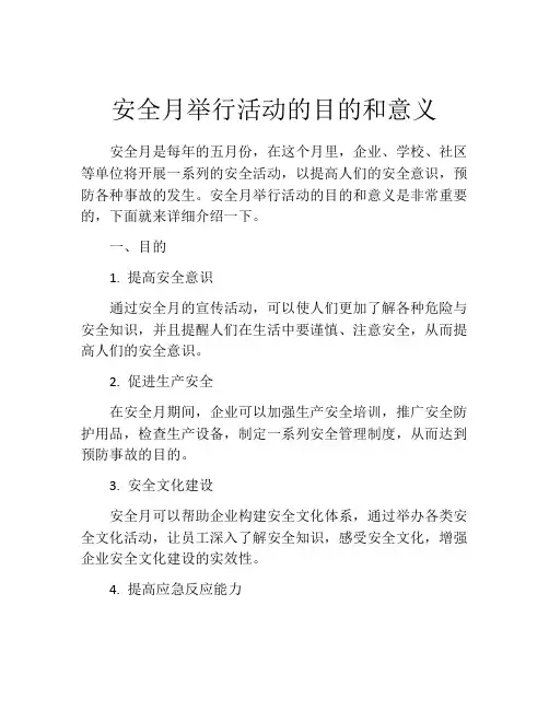安全月举行活动的目的和意义