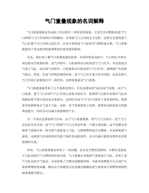 气门重叠现象的名词解释