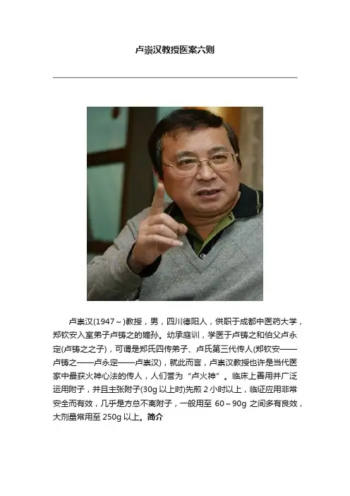 卢崇汉教授医案六则