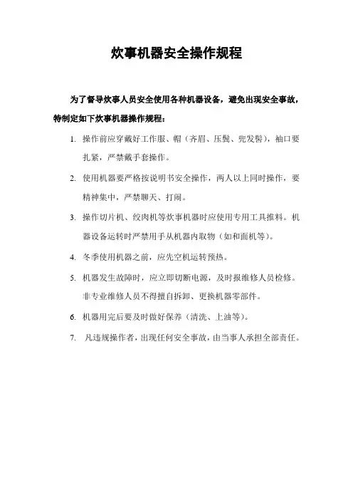 炊事机器操作规程