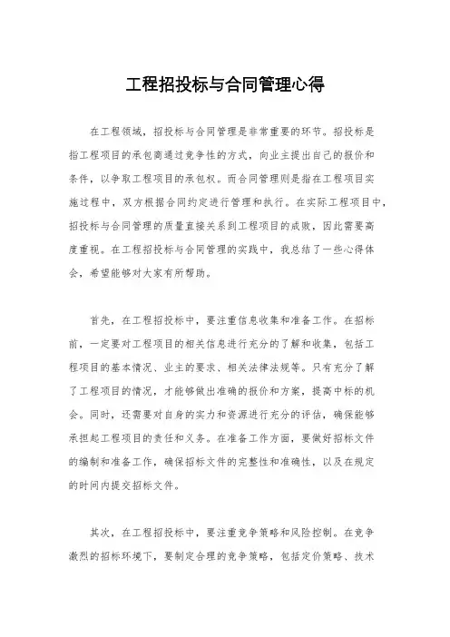 工程招投标与合同管理心得