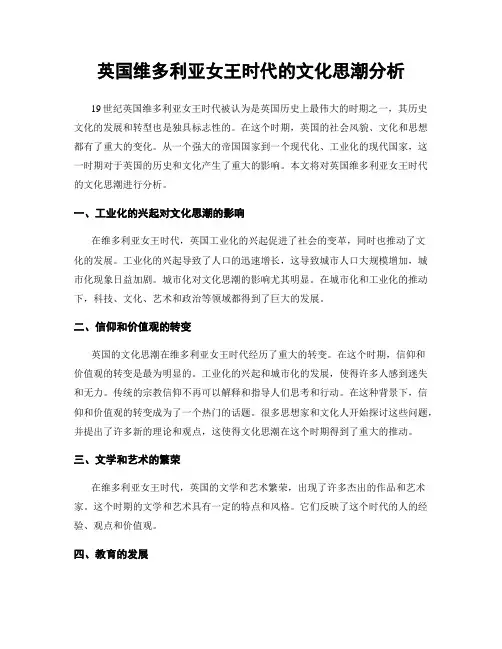 英国维多利亚女王时代的文化思潮分析