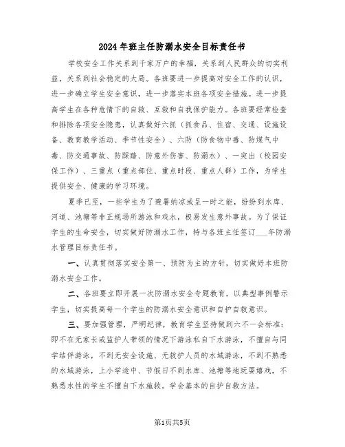 2024年班主任防溺水安全目标责任书（三篇）