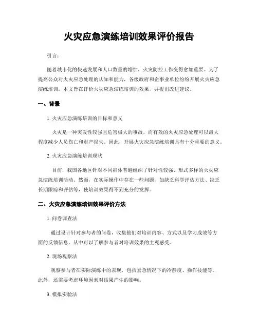 火灾应急演练培训效果评价报告